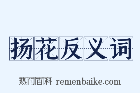 扬花反义词是什么意思的图片